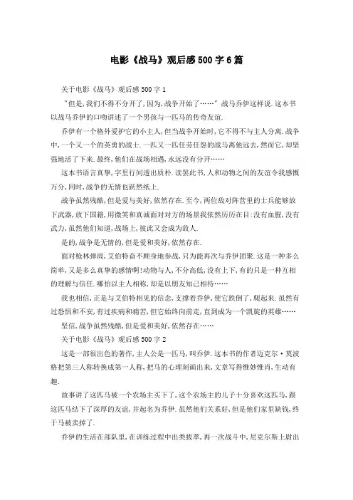 电影《战马》观后感500字6篇