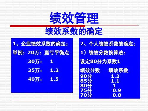 绩效系数的确定