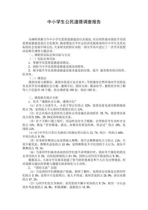 中小学生公民道德调查报告