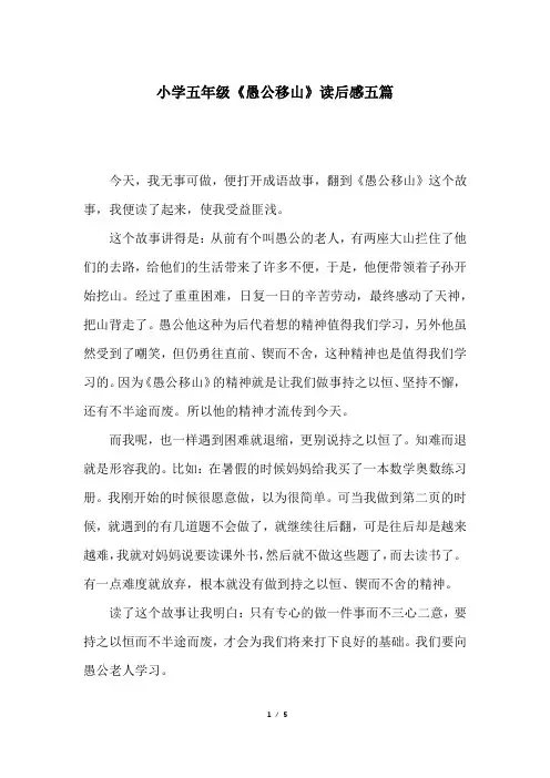 小学五年级《愚公移山》读后感五篇