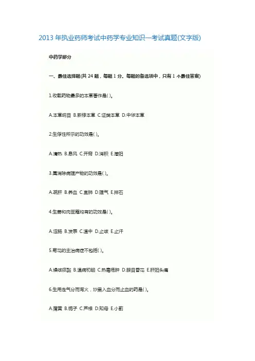 2013年执业药师考试中药学专业知识一考试真题及答案