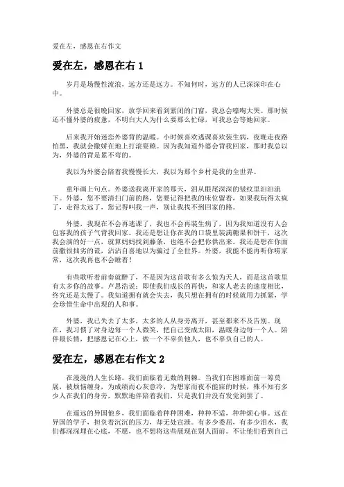 爱在左,感恩在右作文