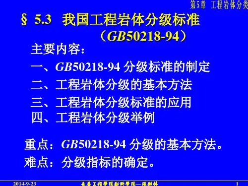 5.3 ZSL我国工程岩体分级标准