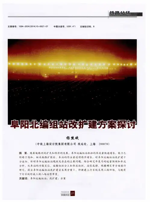 阜阳北编组站改扩建方案探讨
