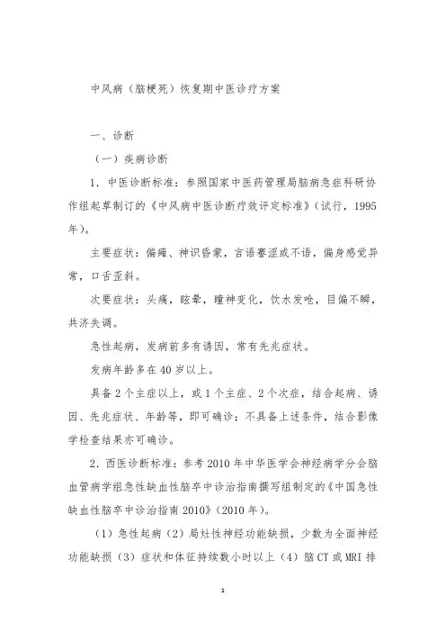 中风病恢复期中医诊疗方案