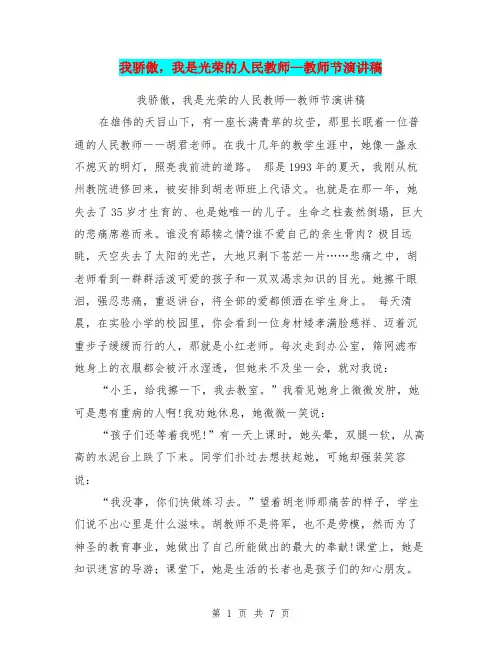 我骄傲,我是光荣的人民教师—教师节演讲稿