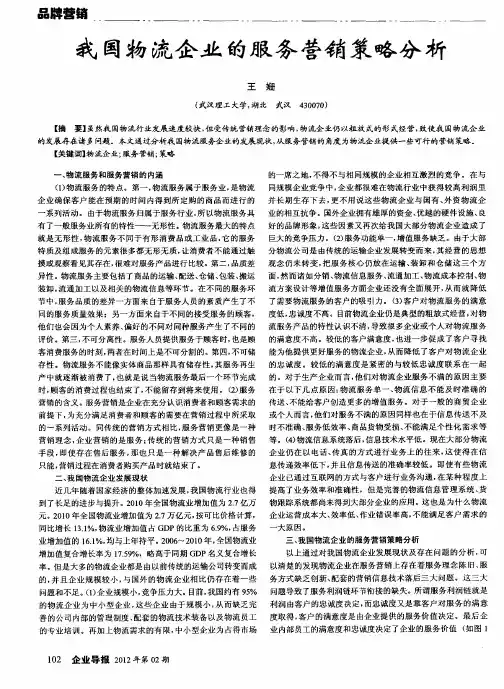 我国物流企业的服务营销策略分析