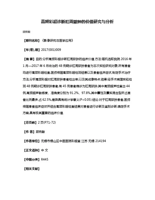 高频彩超诊断肛周脓肿的价值研究与分析
