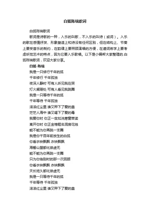 白狐陈瑞歌词