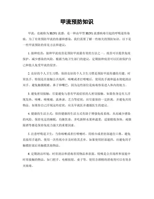 甲流预防知识