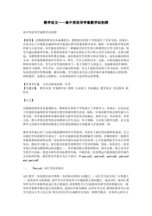 教学论文——高中英语导学案教学法初探