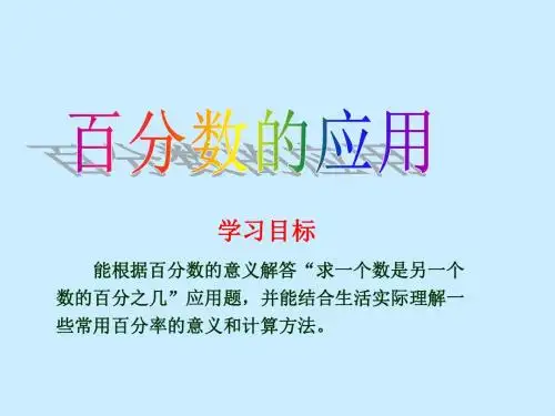百分数的应用