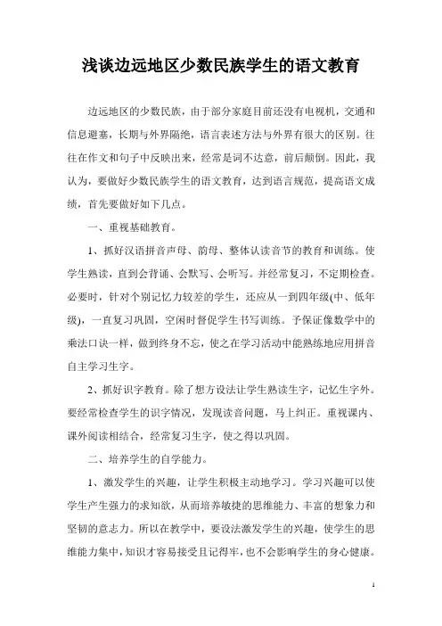 浅谈边远地区少数民族学生的语文教育