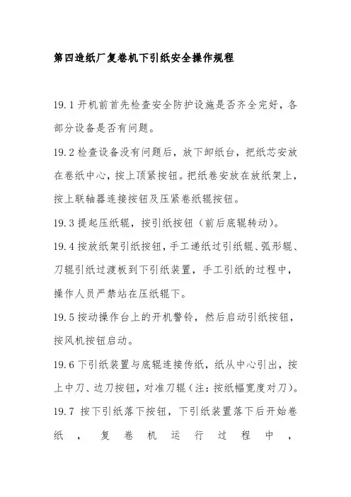 第四造纸厂复卷机下引纸安全操作规程