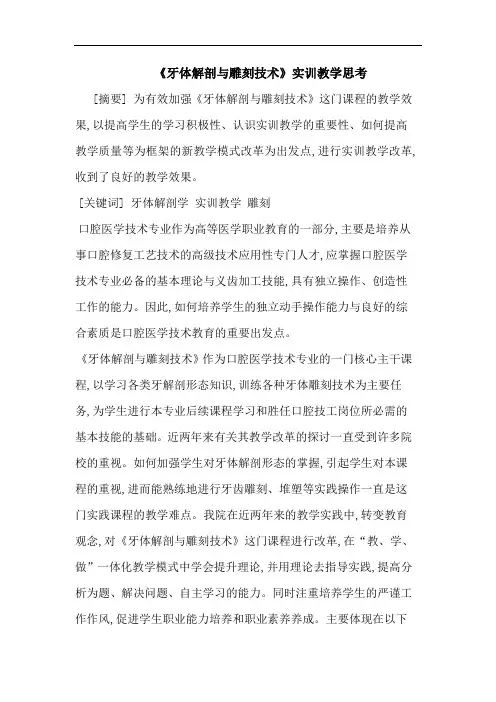 《牙体解剖与雕刻技术》实训教学思考