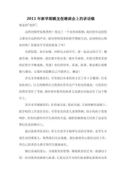 2011年新学期班主任培训会上的讲话稿