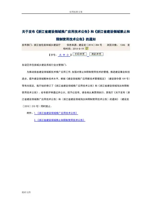 关于发布《浙江省建设领域推广应用的技术公告》和《浙江省建设领域禁止和限制使用技术公告》地通知