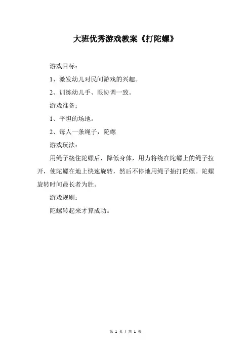 大班优秀游戏教案《打陀螺》