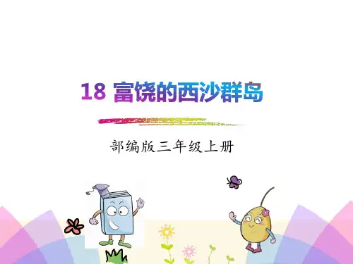最新部编版三年级语文上册《18.富饶的西沙群岛》课件