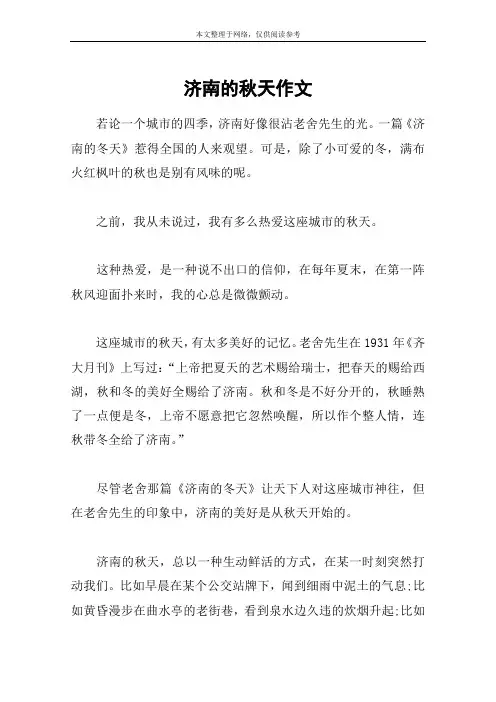 济南的秋天作文