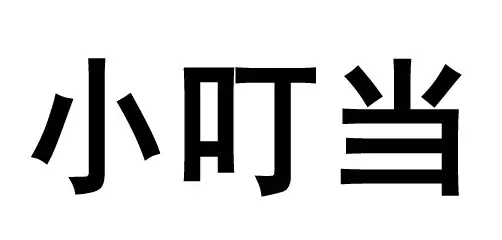 台卡模板(3个字)