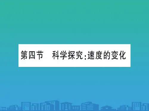 第二章 第四节 科学探究：速度的变化—2020年秋沪科版八年级上册物理课件