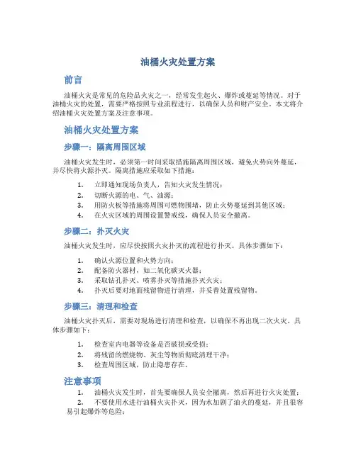 油桶火灾处置方案