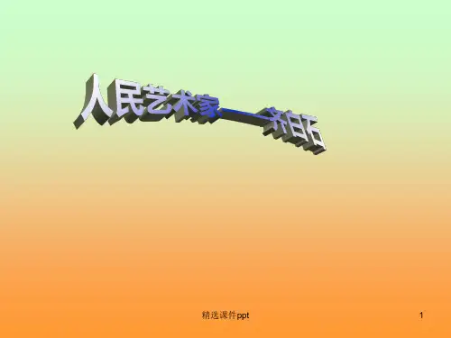 人美版小学美术五年级下册《人民艺术家——齐白石》