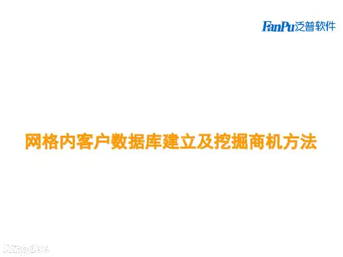 客户数据库建立及挖掘商机方法