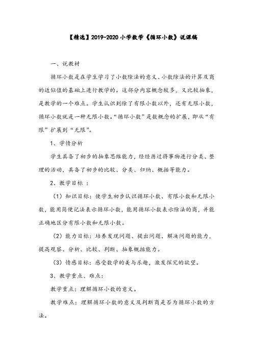 【精选】2019-2020小学数学《循环小数》说课稿