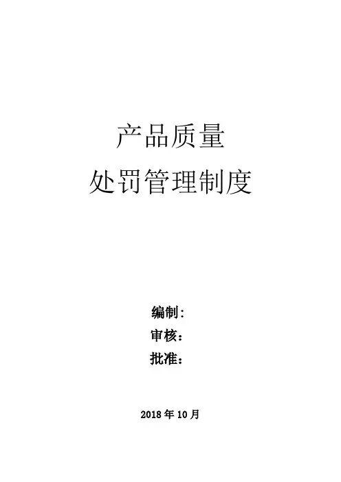 产品质量处罚管理制度
