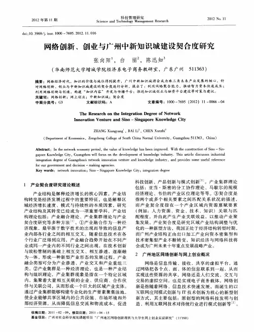 网络创新、创业与广州中新知识城建设契合度研究