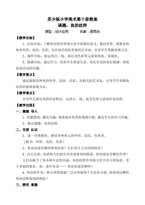 苏少版小学美术第十册教案课题：鱼的纹样