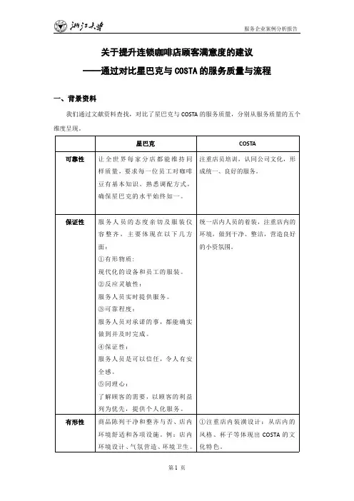关于提升连锁咖啡店顾客满意度的建议-基于星巴克与COSTA的对比分析