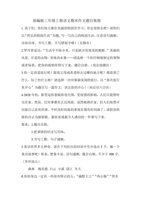 部编版三年级上册语文期末作文题目集锦