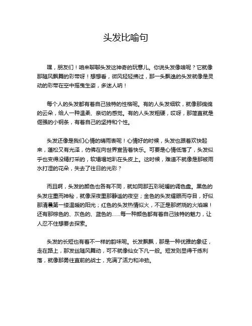 头发比喻句