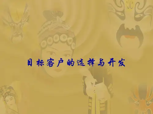 企业与客户——目标客户的选择与开发