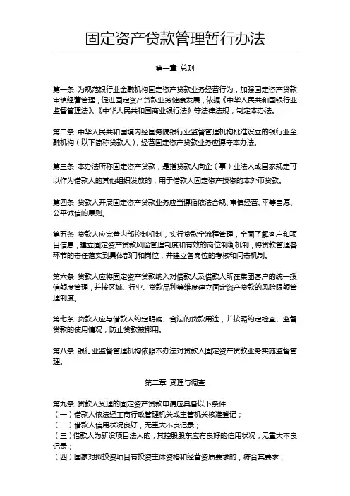 固定资产贷款管理暂行办法及说明