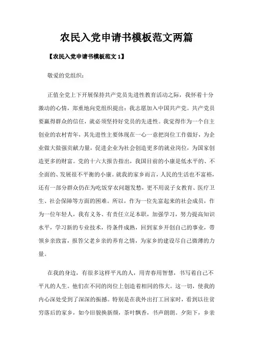 2019年农民入党申请书模板范文两篇