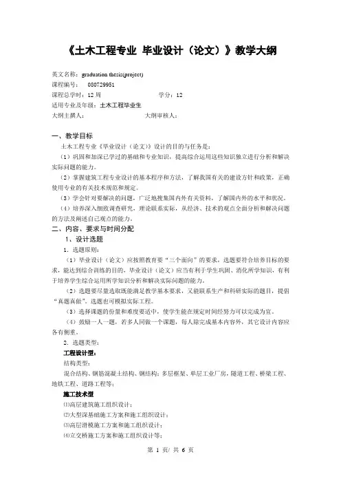 《土木工程专业 毕业设计(论文)》教学大纲
