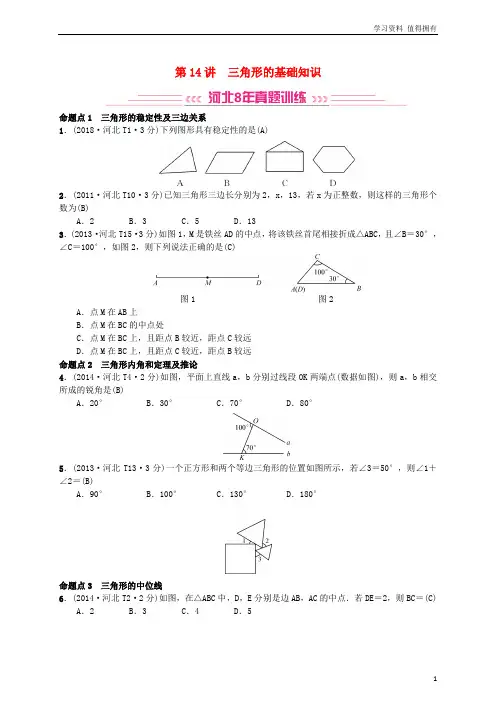 「精品」中考数学系统复习 第四单元 图形的初步认识与三角形 第14讲 三角形的基础知识(8年真题训练)练习