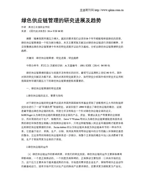 绿色供应链管理的研究进展及趋势