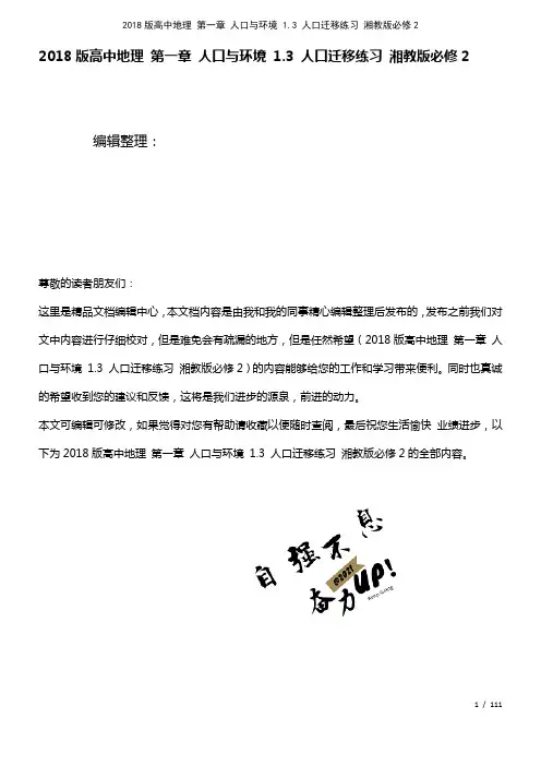 高中地理第一章人口与环境1.3人口迁移练习湘教版必修2(2021年整理)