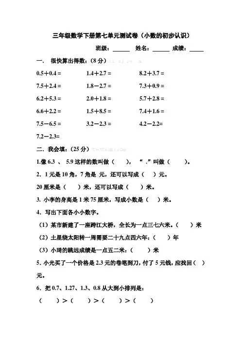 人教版小学三年级数学下册第七单元小数的初步认识测试卷