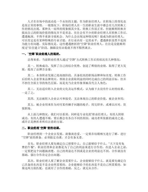 空降职业经理人常见问题