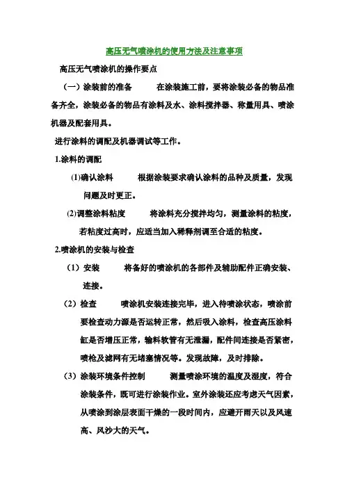 高压无气喷涂机的使用方法及注意事项
