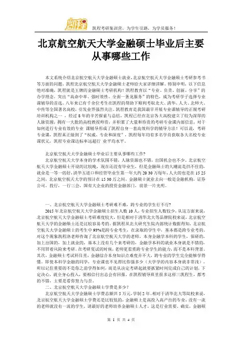 北京航空航天大学金融硕士毕业后主要从事哪些工作