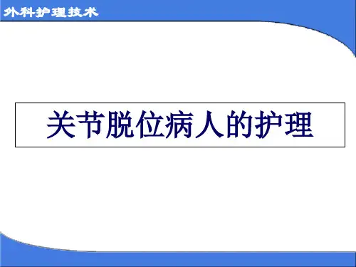外科护理技术——关节脱位病人的护理之二
