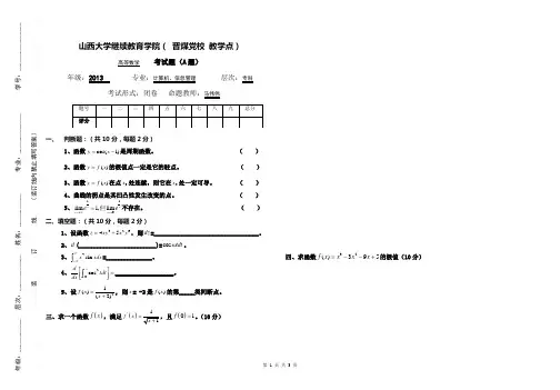 山西大学继续教育学院A试卷