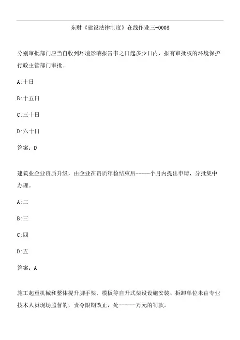 东财《建设法律制度》在线作业三-0008.02E9170C-E509